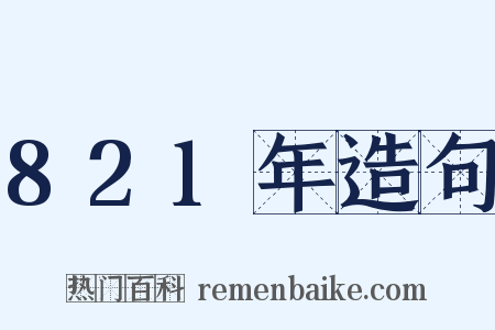 821年造句是什么意思的图片